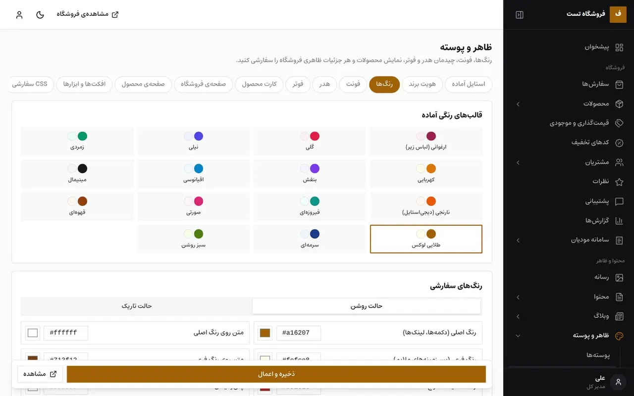 سفارشی‌سازی ظاهر فروشگاه