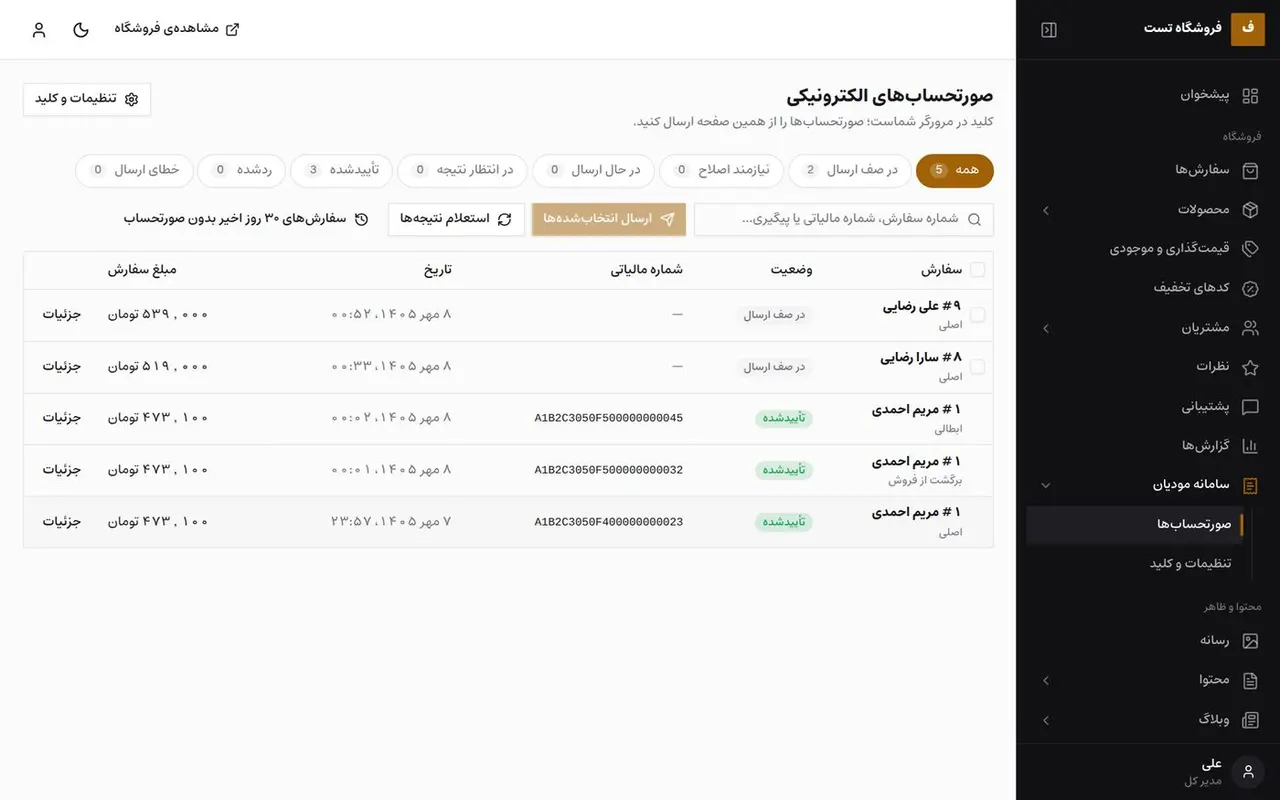 تنظیمات سامانهی مودیان