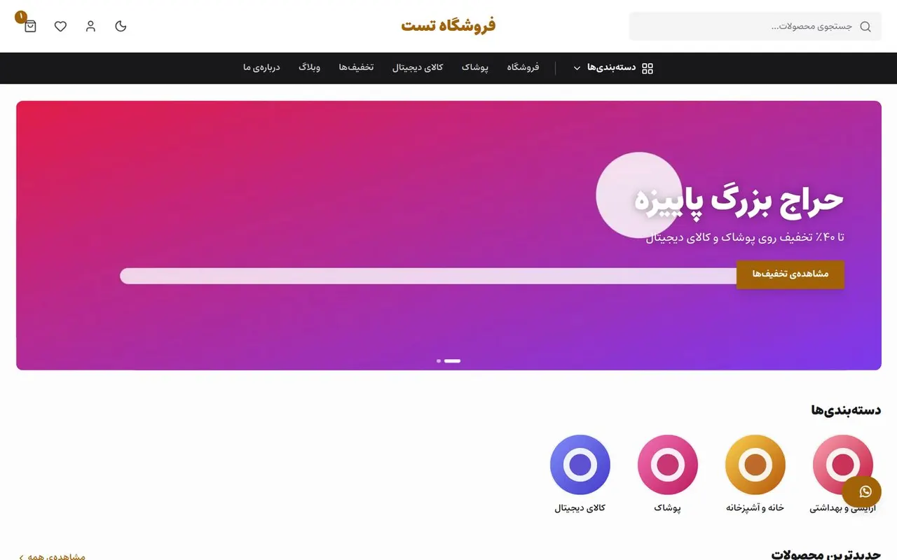 نمونهی صفحهی اصلی فروشگاه ساختهشده با کد با من